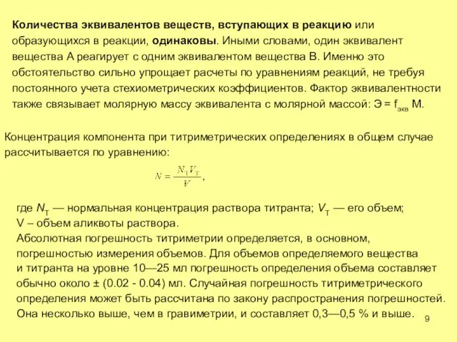 Количества эквивалентов веществ, вступающих в реакцию или образующихся в реакции, одинаковы. Иными