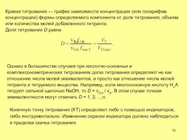 Кривая титрования — график зависимости концентрации (или логарифма концентрации) формы определяемого компонента