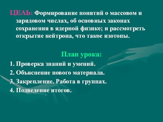 ЦЕЛЬ: Формирование понятий о массовом и зарядовом числах, об основных законах сохранения