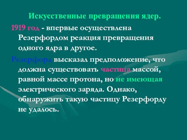 Искусственные превращения ядер. 1919 год - впервые осуществлена Резерфордом реакция превращения одного