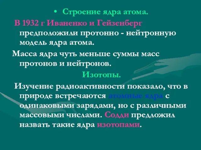 Строение ядра атома. В 1932 г Иваненко и Гейзенберг предположили протонно -