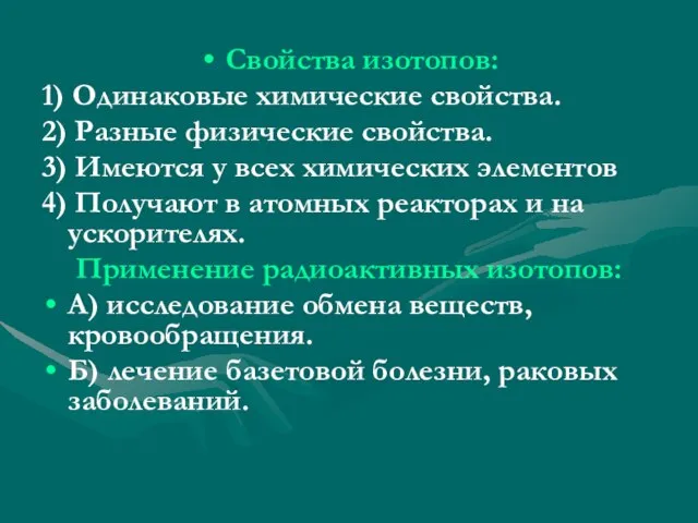 Свойства изотопов: 1) Одинаковые химические свойства. 2) Разные физические свойства. 3) Имеются