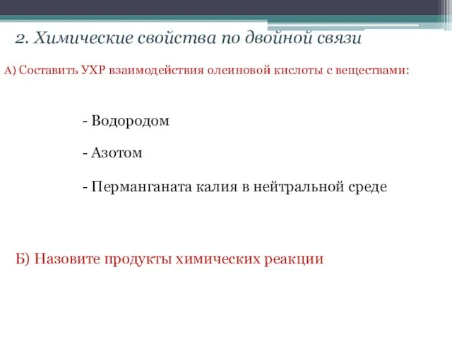 2. Химические свойства по двойной связи А) Составить УХР взаимодействия олеиновой кислоты