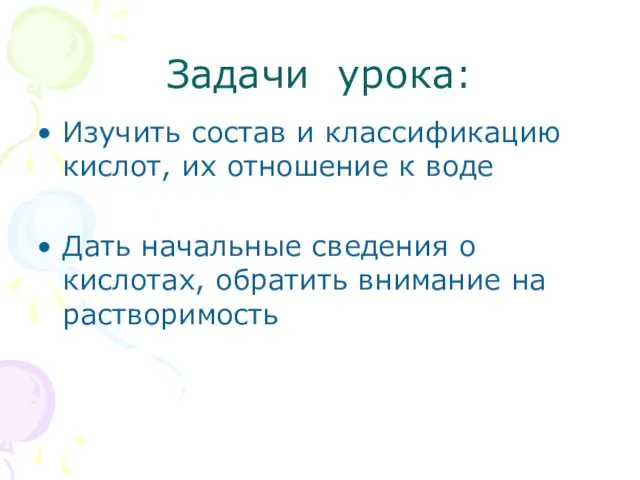 Задачи урока: Изучить состав и классификацию кислот, их отношение к воде Дать