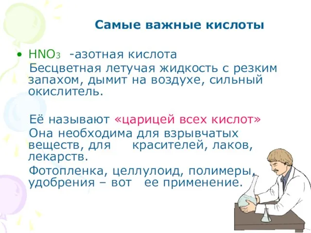 Самые важные кислоты HNO3 -азотная кислота Бесцветная летучая жидкость с резким запахом,