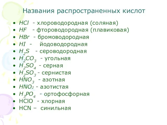 Названия распространенных кислот HCl - хлороводородная (соляная) HF - фтороводородная (плавиковая) HBr