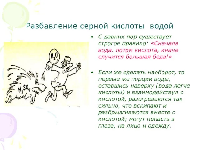 Разбавление серной кислоты водой С давних пор существует строгое правило: «Сначала вода,