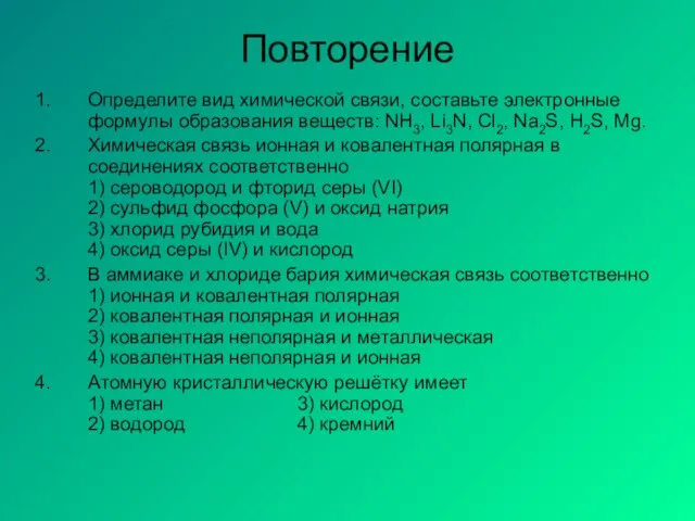 Повторение Определите вид химической связи, составьте электронные формулы образования веществ: NH3, Li3N,