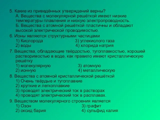 5. Какие из приведённых утверждений верны? А. Вещества с молекулярной решёткой имеют