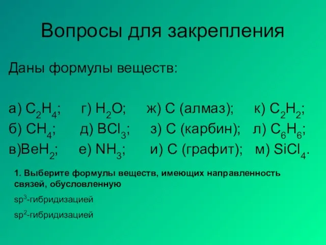 Вопросы для закрепления Даны формулы веществ: а) C2H4; г) Н2О; ж) С