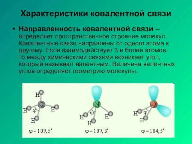 Характеристики ковалентной связи Направленность ковалентной связи – определяет пространственное строение молекул. Ковалентные