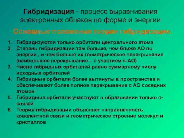 Гибридизация - процесс выравнивания электронных облаков по форме и энергии Основные положения