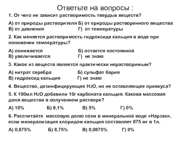 Ответьте на вопросы : 1. От чего не зависит растворимость твердых веществ?