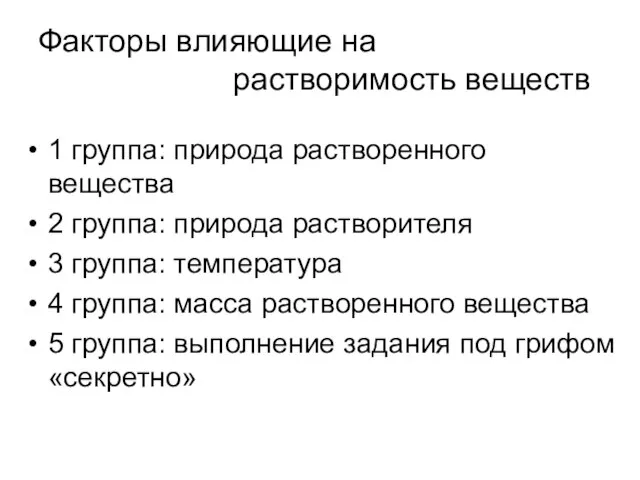 Факторы влияющие на растворимость веществ 1 группа: природа растворенного вещества 2 группа: