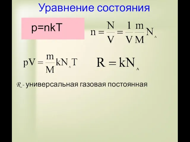 Уравнение состояния R - универсальная газовая постоянная p=nkT