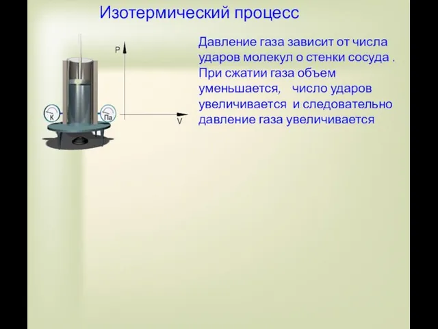 Давление газа зависит от числа ударов молекул о стенки сосуда . При