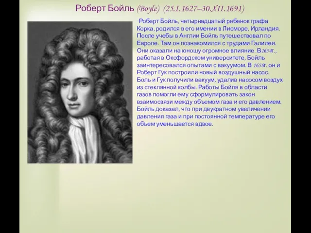 Роберт Бойль (Boyle) (25.I.1627–30.XII.1691) ·Роберт Бойль, четырнадцатый ребенок графа Корка, родился в