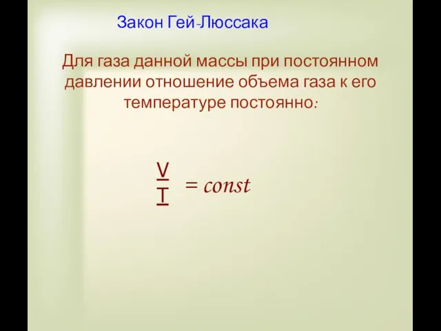 Для газа данной массы при постоянном давлении отношение объема газа к его температуре постоянно: Закон Гей-Люссака