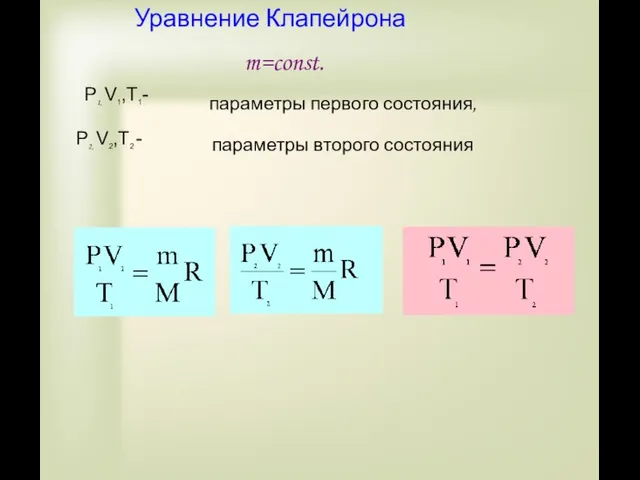 Уравнение Клапейрона m=const. P1, V1,T1- P2, V2,T2 - параметры первого состояния, параметры второго состояния