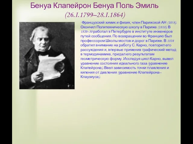 Бенуа Клапейрон Бенуа Поль Эмиль (26.I.1799–28.I.1864) ·Французский химик и физик, член Парижской