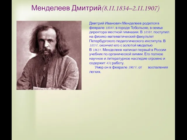 Менделеев Дмитрий(8.II.1834–2.II.1907) Дмитрий Иванович Менделеев родился в феврале 1834 г. в городе