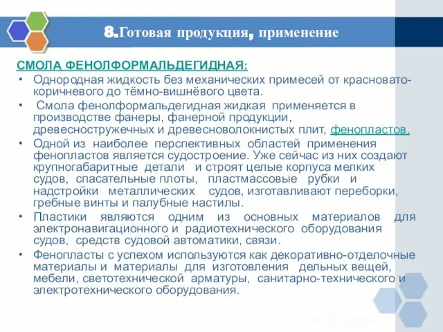 8.Готовая продукция, применение СМОЛА ФЕНОЛФОРМАЛЬДЕГИДНАЯ: Однородная жидкость без механических примесей от красновато-коричневого