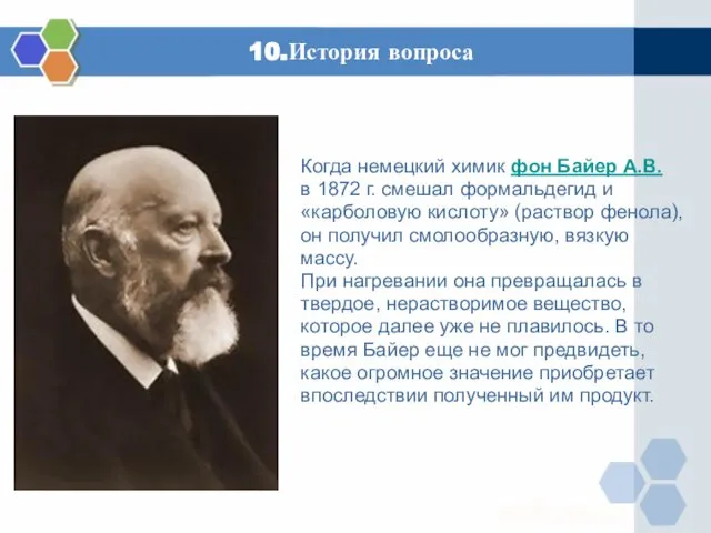 10.История вопроса Когда немецкий химик фон Байер А.В. в 1872 г. смешал