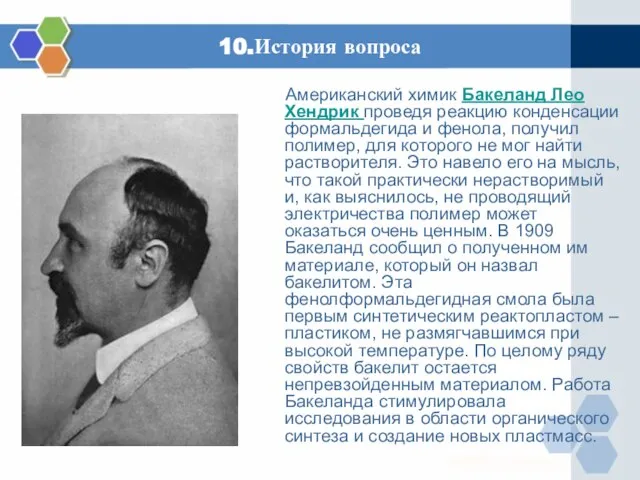 10.История вопроса Американский химик Бакеланд Лео Хендрик проведя реакцию конденсации формальдегида и