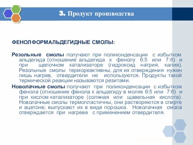 3. Продукт производства ФЕНОЛФОРМАЛЬДЕГИДНЫЕ СМОЛЫ: Резольные смолы получают при поликонденсации с избытком