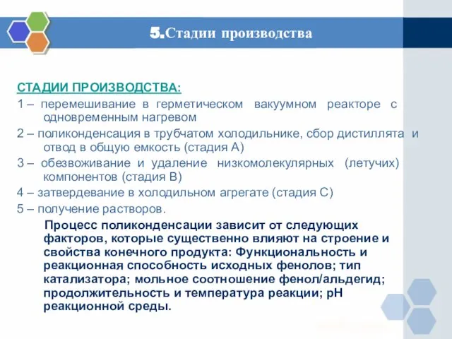 5.Стадии производства СТАДИИ ПРОИЗВОДСТВА: 1 – перемешивание в герметическом вакуумном реакторе с