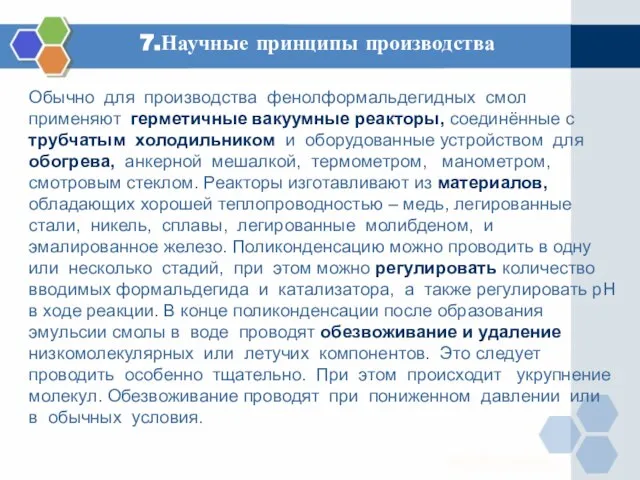 7.Научные принципы производства Обычно для производства фенолформальдегидных смол применяют герметичные вакуумные реакторы,