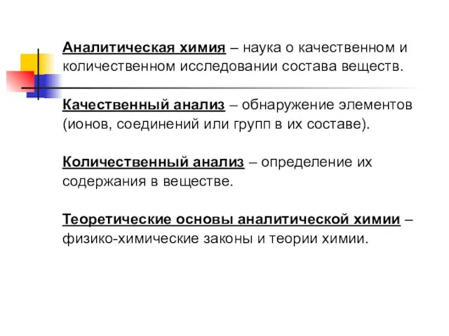 Аналитическая химия – наука о качественном и количественном исследовании состава веществ. Качественный