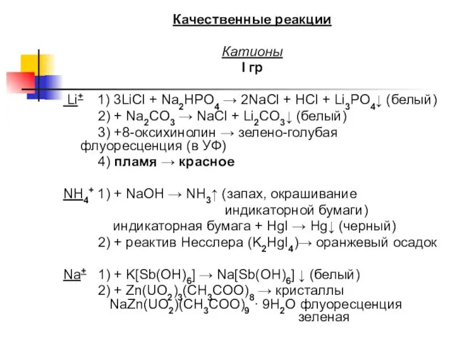 Качественные реакции Катионы I гр Li+ 1) 3LiCl + Na2HPO4 → 2NaCl