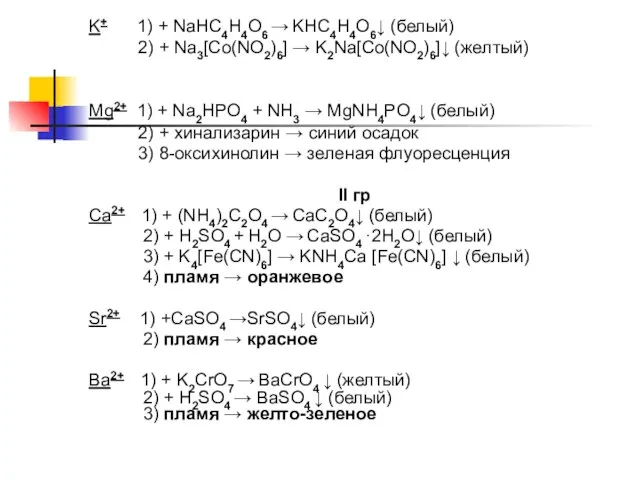 K+ 1) + NaHC4H4O6 → KHC4H4O6↓ (белый) 2) + Na3[Co(NO2)6] → K2Na[Co(NO2)6]↓