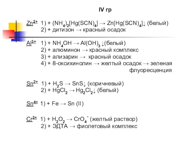 IV гр Zn2+ 1) + (NH4)2[Hg(SCN)4] → Zn[Hg(SCN)4]↓ (белый) 2) + дитизон