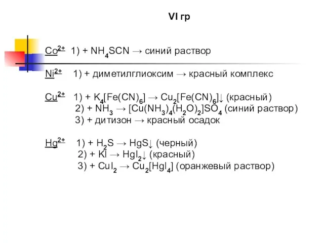 VI гр Co2+ 1) + NH4SCN → синий раствор Ni2+ 1) +