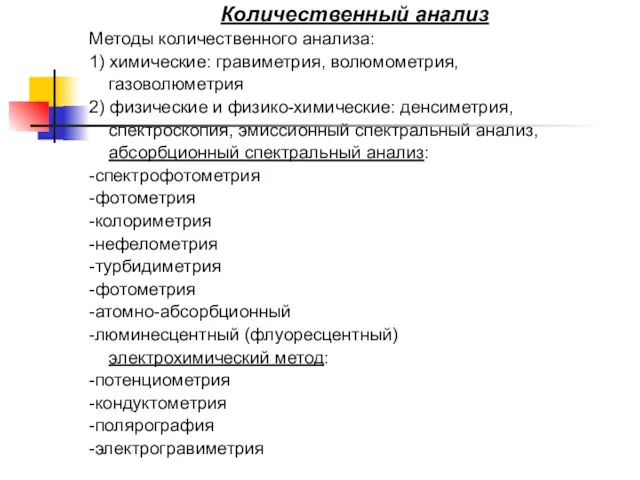 Количественный анализ Методы количественного анализа: 1) химические: гравиметрия, волюмометрия, газоволюметрия 2) физические