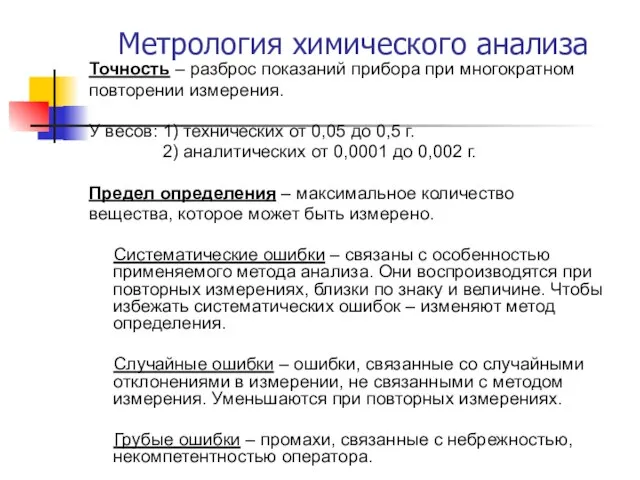 Метрология химического анализа Точность – разброс показаний прибора при многократном повторении измерения.