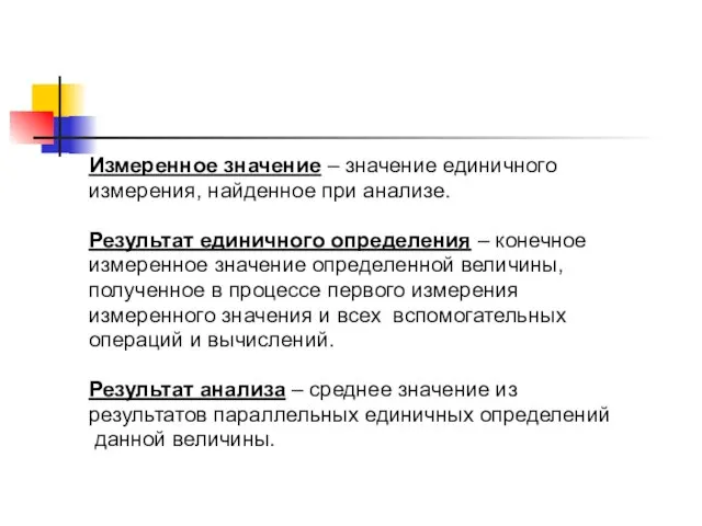 Измеренное значение – значение единичного измерения, найденное при анализе. Результат единичного определения