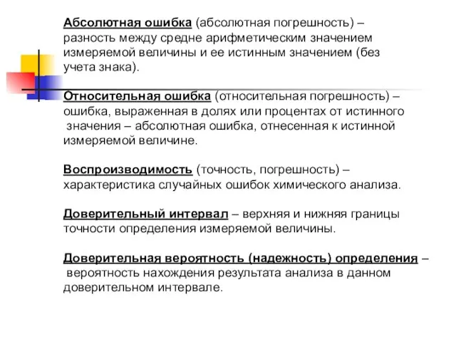 Абсолютная ошибка (абсолютная погрешность) – разность между средне арифметическим значением измеряемой величины