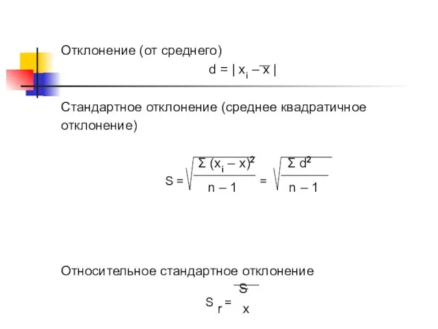 Отклонение (от среднего) d = | xi – x | Стандартное отклонение