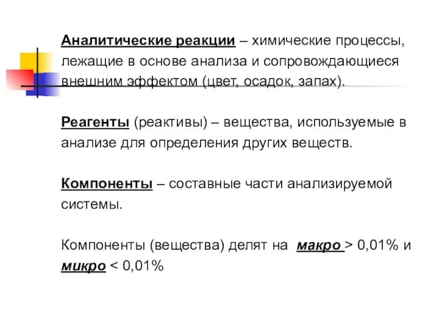 Аналитические реакции – химические процессы, лежащие в основе анализа и сопровождающиеся внешним