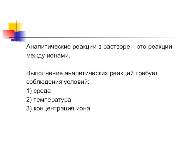 Аналитические реакции в растворе – это реакции между ионами. Выполнение аналитических реакций