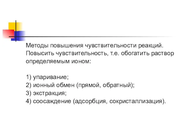 Методы повышения чувствительности реакций. Повысить чувствительность, т.е. обогатить раствор определяемым ионом: 1)