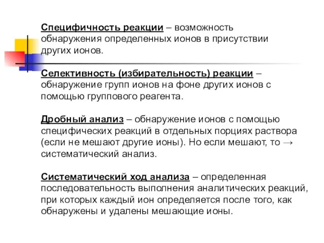 Специфичность реакции – возможность обнаружения определенных ионов в присутствии других ионов. Селективность