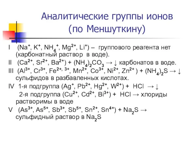 I (Na+, K+, NH4+, Mg2+, Li+) – группового реагента нет (карбонатный раствор
