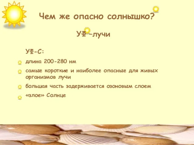 Чем же опасно солнышко? УФ –лучи УФ-С: длина 200-280 нм самые короткие