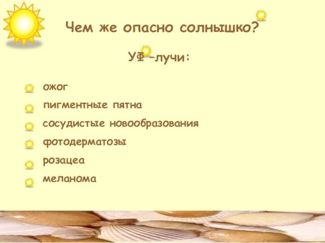 Чем же опасно солнышко? УФ –лучи: ожог пигментные пятна сосудистые новообразования фотодерматозы розацеа меланома