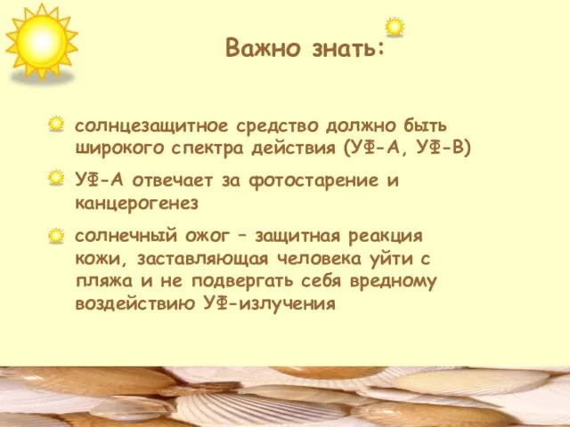 Важно знать: солнцезащитное средство должно быть широкого спектра действия (УФ-А, УФ-В) УФ-А