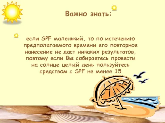 Важно знать: если SPF маленький, то по истечению предполагаемого времени его повторное